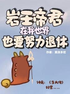 《岩王帝君在异世界也要努力退休》