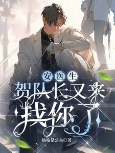 《安医生,贺队长又来找你了》
