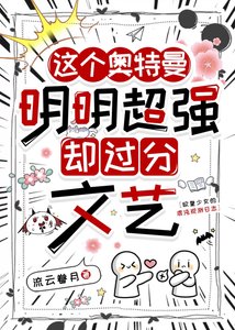 《欧皇少女的奥特观测日志》