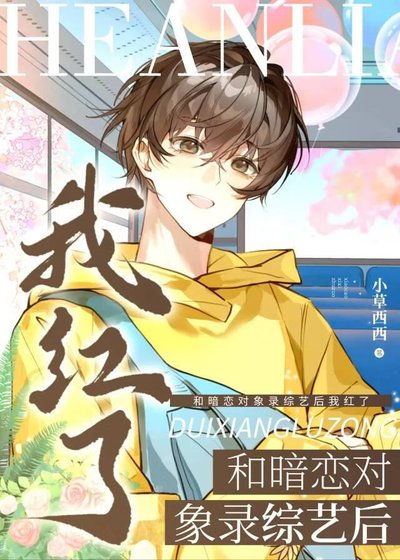 如果暗恋有回声［娱乐圈］