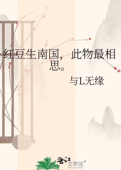 《红豆生南国,此物最相思。》