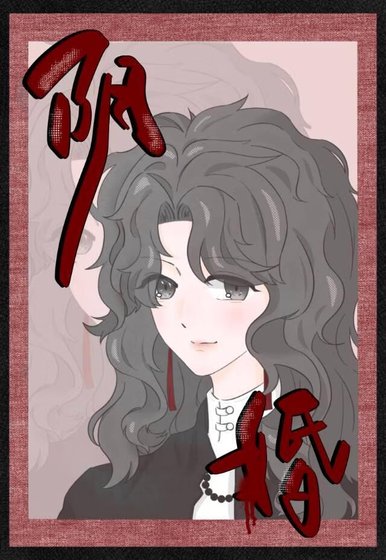 阴婚gl