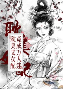 耽美文女配竟成万人迷