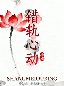 《(影视同人)错轨心动》