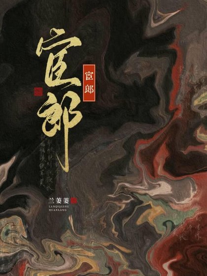 《宦郎gb》