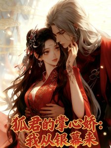 狐君的掌心娇:我从银幕来
