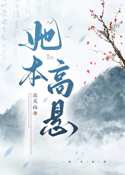 《她本高悬》