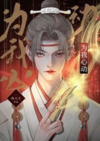 为我心动[无限]/为我心动[快穿]
