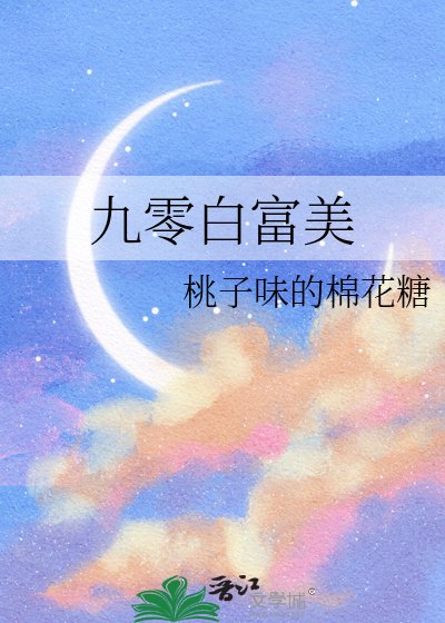 九零白富美