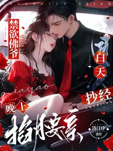 《禁欲佛爷白天抄经,晚上掐腰亲!》