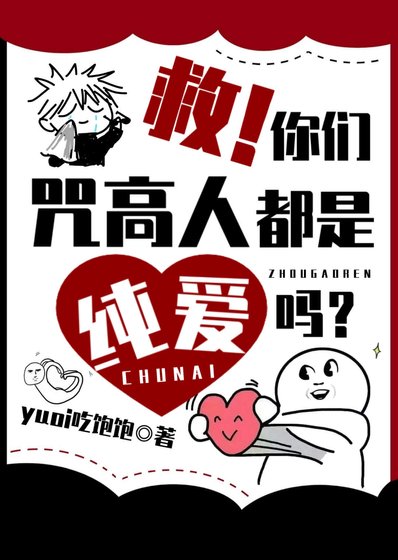 《(综漫同人)救!你们咒高人都是纯爱吗?》