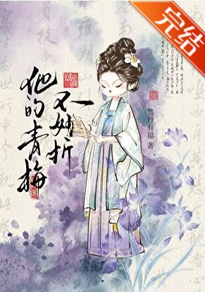 《他的青梅不好折》