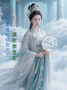 《(影视同人)欢天喜地七仙女之遇到李莲花》