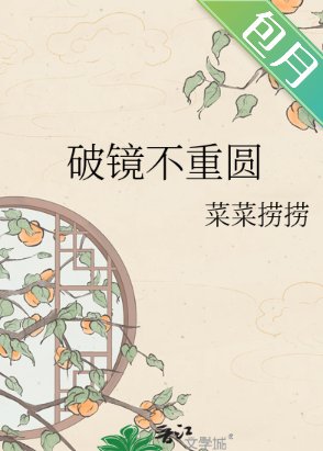 破镜不重圆