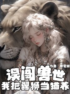 误闯兽世：我把翼狮当猫养