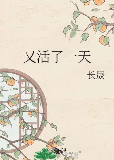 《又活了一天》
