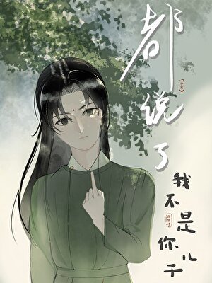 《都说了我不是你儿子》