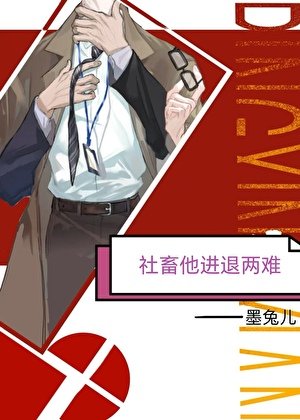 《社畜他进退两难》