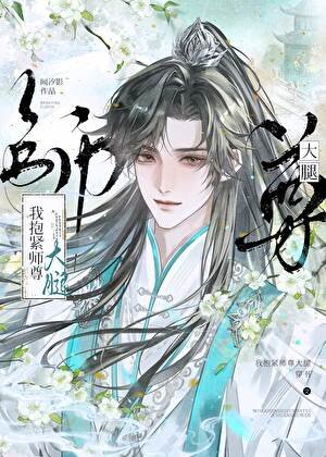 我抱紧师尊大腿[穿书]