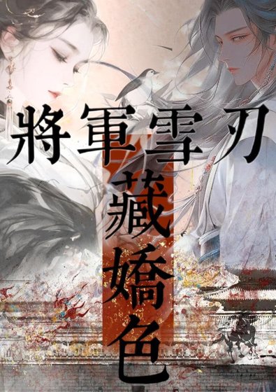 《将军雪刃藏娇色》