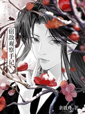 《今天也在对宿敌偷偷表白!》