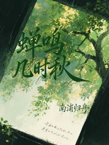 《蝉鸣几时秋》
