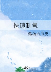 《快速制氧》