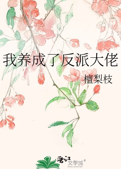 《我养成了反派大佬》