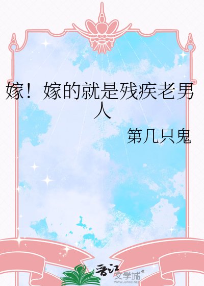 《嫁!嫁的就是残疾老男人》