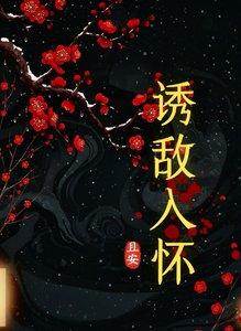 《诱敌入怀》