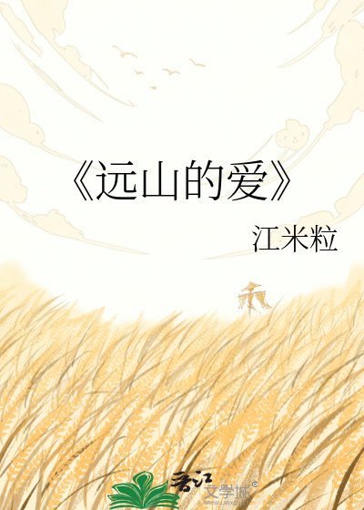远山的爱