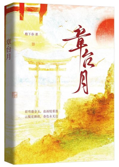 章台月
