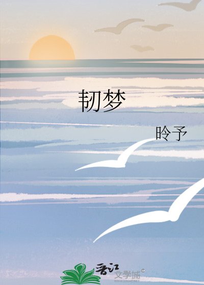 韧梦