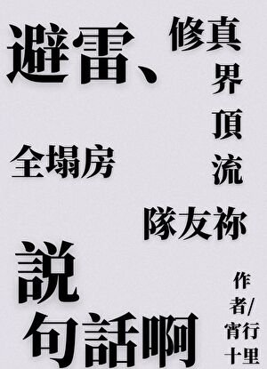 《修真界顶流小队塌房实录》