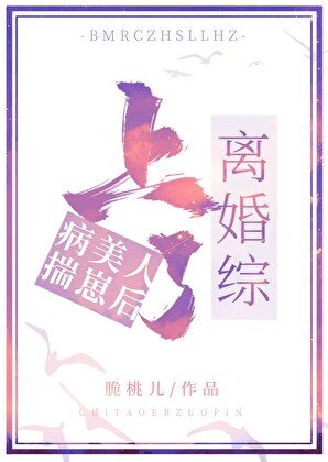 病美人揣崽后上了离婚综