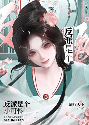 反派是个小可怜