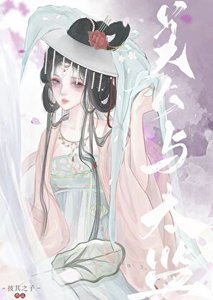 《美人与太监》