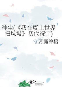 《我在废土世界扫垃圾》