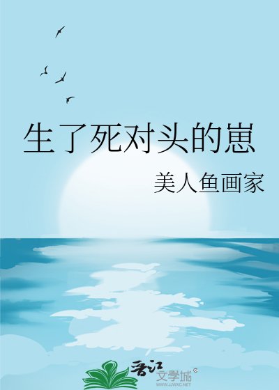 《生了死对头的崽》