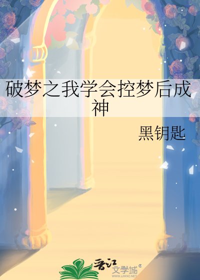 《破梦之我学会控梦后成神》