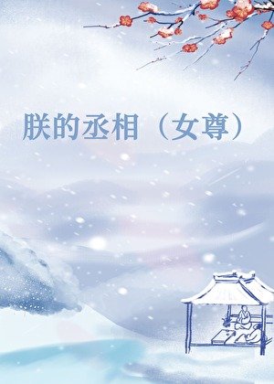 朕的丞相不对劲（女尊）