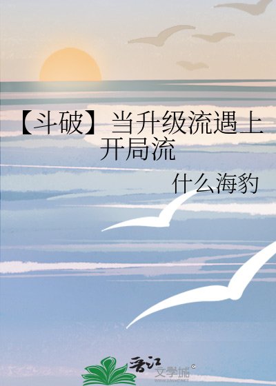 《【斗破】当升级流遇上开局流》