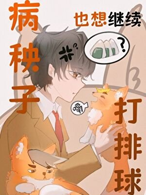 病秧子也想继续打排球