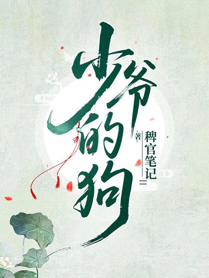 少爷脚下的天之骄子们
