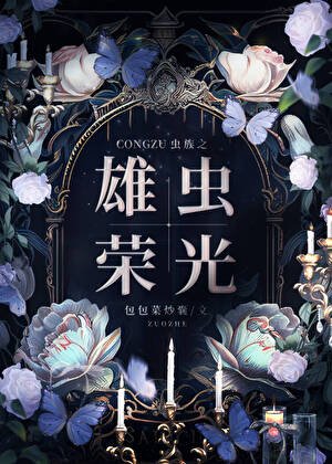 虫族之雄虫荣光
