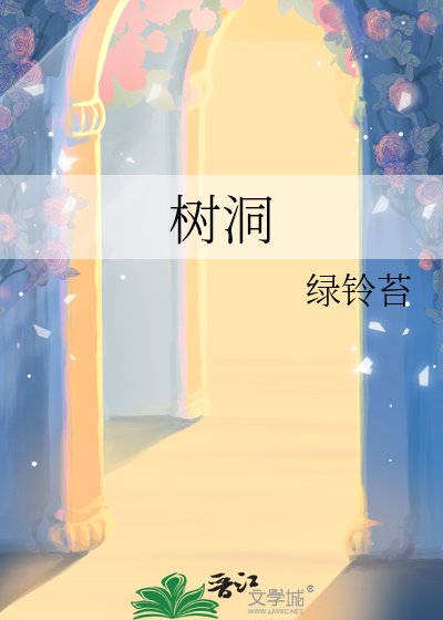 树洞