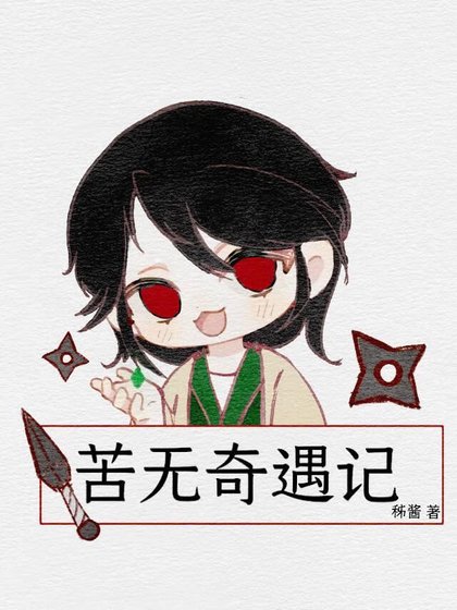 苦无奇遇记