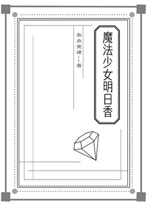 魔法少女明日香