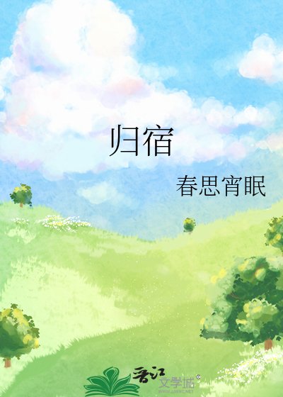 归宿