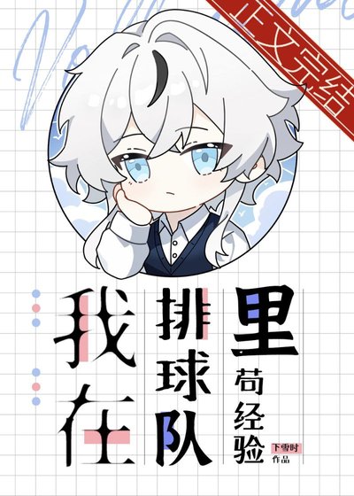 我在排球队里苟经验